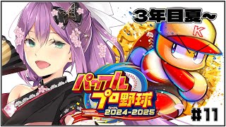 【#パワプロ2024】3年目 夏～熱い夏にしよう！！#11【にじさんじ/桜凛月】
