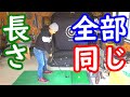 Pから5Iまで全部同じ長さのアイアンを打ってみた！