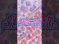 こんな所でも、人気のうるちゅるポップシールが売ってるの!? #ボンボンドロップシール #シール帳 #シール #シール交換 #シル活 #推し活