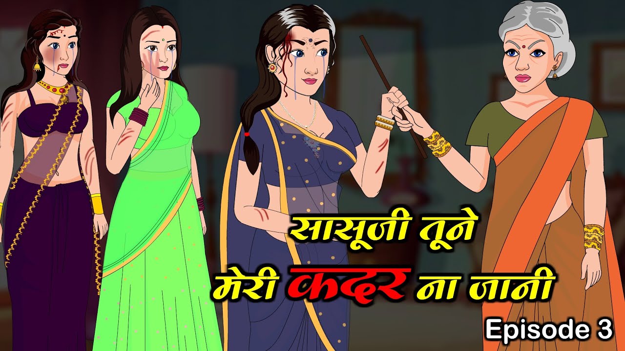 सासूजी तूने मेरी कदर ना जानी ,भाग - 3 | Saas Bahu Kahani | Kahaniyan | Anim Stories