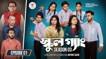 SCHOOL GANG | স্কুল গ্যাং | Episode 01 | Prank King | Season 03 | Bangla Natok | New Web Series 2025