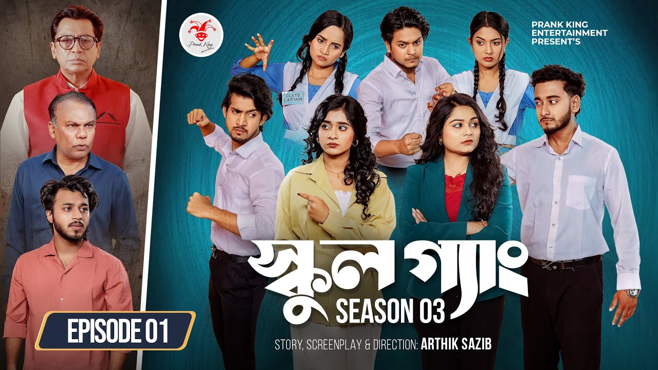 SCHOOL GANG | স্কুল গ্যাং | Episode 01 | Prank King | Season 03 | Bangla Natok | New Web Series 2025