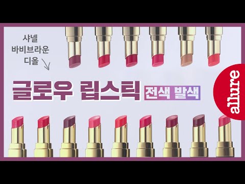 샤넬, 디올, 바비브라운 글로우 립스틱 전색 발색 | 얼루어코리아 Allure Korea