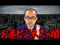 【衝撃】永代供養を利用したビジネスの闇を暴露します。【お墓/永代供養/先祖】