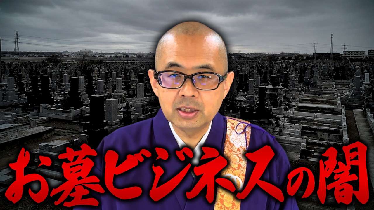 【衝撃】永代供養を利用したビジネスの闇を暴露します。【お墓/永代供養/先祖】