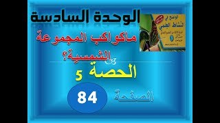 الواضح في النشاط العلمي الثالثة ابتدائي الحصة 5 ما كواكب المجموعة الشمسية ص 84