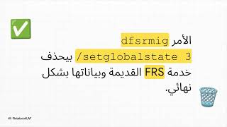ترحيل SYSVOL  من FRS إلى DFSR