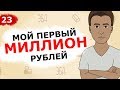 Мой Первый МИЛЛИОН рублей (Анимация) Это Бизнес Детка | Мистер О. [Бизнес] 13+