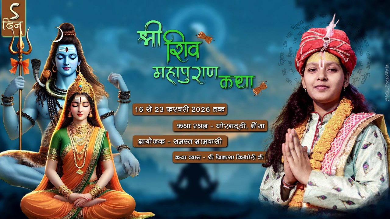 LIVE  🔴DAY-  05 श्री शिव महापुराण कथा || पूज्या श्री जिज्ञासा किशोरी जी || घोरभट्टी,  खरोरा (छ. ग.)
