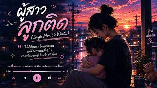 ຜູ້ສາວລูກຕິດ (Single Mom, So What) [Official Audio]