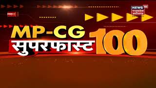 MP CG SuperFast 100 | MP & CH’GARH News | Aaj Ki Taaja Khabar | आज की ताजा खबरें | 26 December 2021 screenshot 2