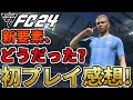 FC24初プレイ感想!プレイスタイルはどう?強い選手・攻守のバランスは?【FC24】
