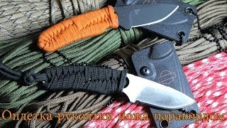 Hand-made: Оплетание рукоятки ножа паракордом