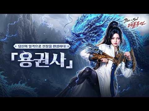 [블레이드&소울 레볼루션] 신규 직업 '용권사' 강호 강림!