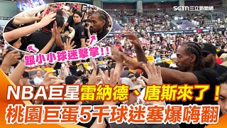 Full TPBL／NBA超級球星「可愛」雷納德、唐斯旋風來台！ 5千球迷塞爆桃園巨蛋 「可愛」超親民跟球迷HIGH-FIVE嗨翻全場！│94看新聞 News