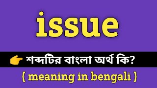 Issue Meaning in Bengali || Issue শব্দের বাংলা অর্থ কি? || Word Meaning Of issue