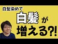NGな染め方が薄毛や白髪の原因に⁉ダメージを避けて白髪を染めるには⁇