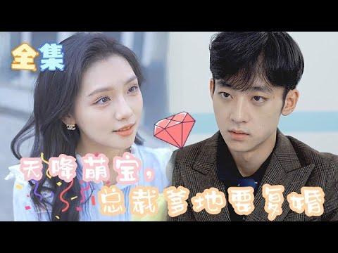 MultiSub | 妻子被逼導致丈夫入獄，霸總出獄後妻子不敢面對，但他怎能放過她！ 他只想讓妻子和寶寶回到他身邊 | 天降萌寶，總裁爹地要復婚【完整版】