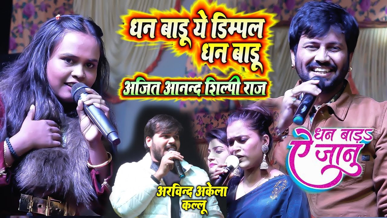 शिल्पी राज अजीत आनंद धन बाडू ये जानू डिम्पल सिंह के घर सादी में धमाल
