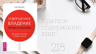 Дэн Миллман - Совершенное владение телом и разумом. Как добиться успеха в спорте и жизни