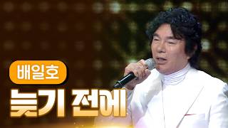 배일호 《늦기 전에》 / 2014 MBC 가요베스트 대제전 2부 150102