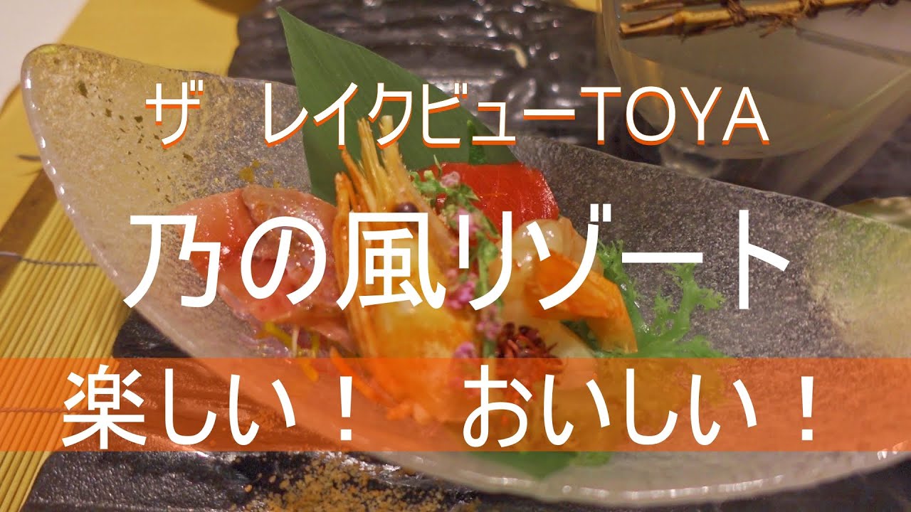 洞爺湖　乃の風リゾートは楽しいこといっぱい！