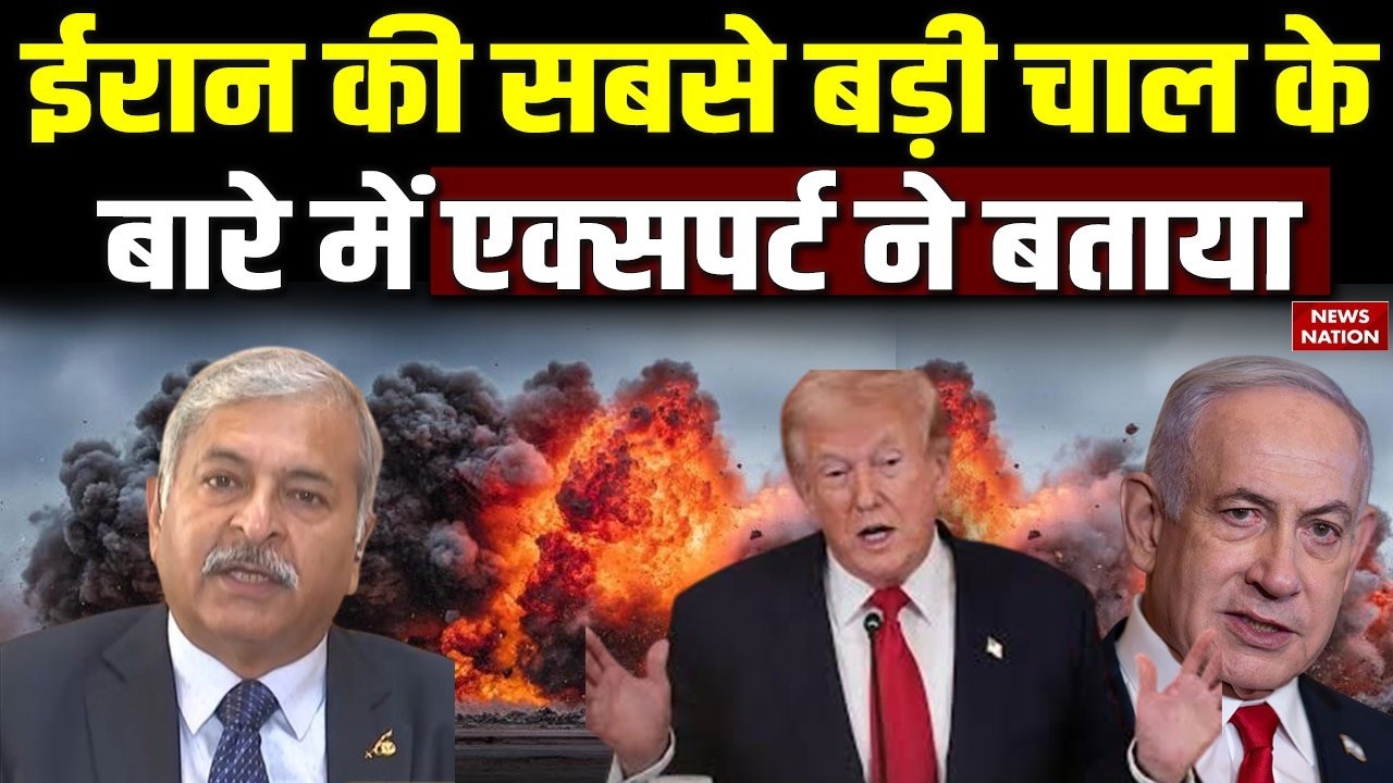 Iran Israel America War: ईरान की सबसे बड़ी चाल के बारे में Defence Expert ने बताया। Trump। Netanyahu