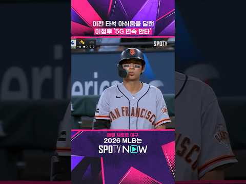 이정후, <strong>팀</strong> 완패에도 '3할 사수' #shorts #<strong>MLB</strong>