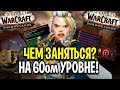 ВСЕ, ЧТО НУЖНО ЗНАТЬ! ЧЕМ ЗАНЯТЬСЯ НА 60ом УРОВНЕ В WOW: SHADOWLANDS / World of Warcraft