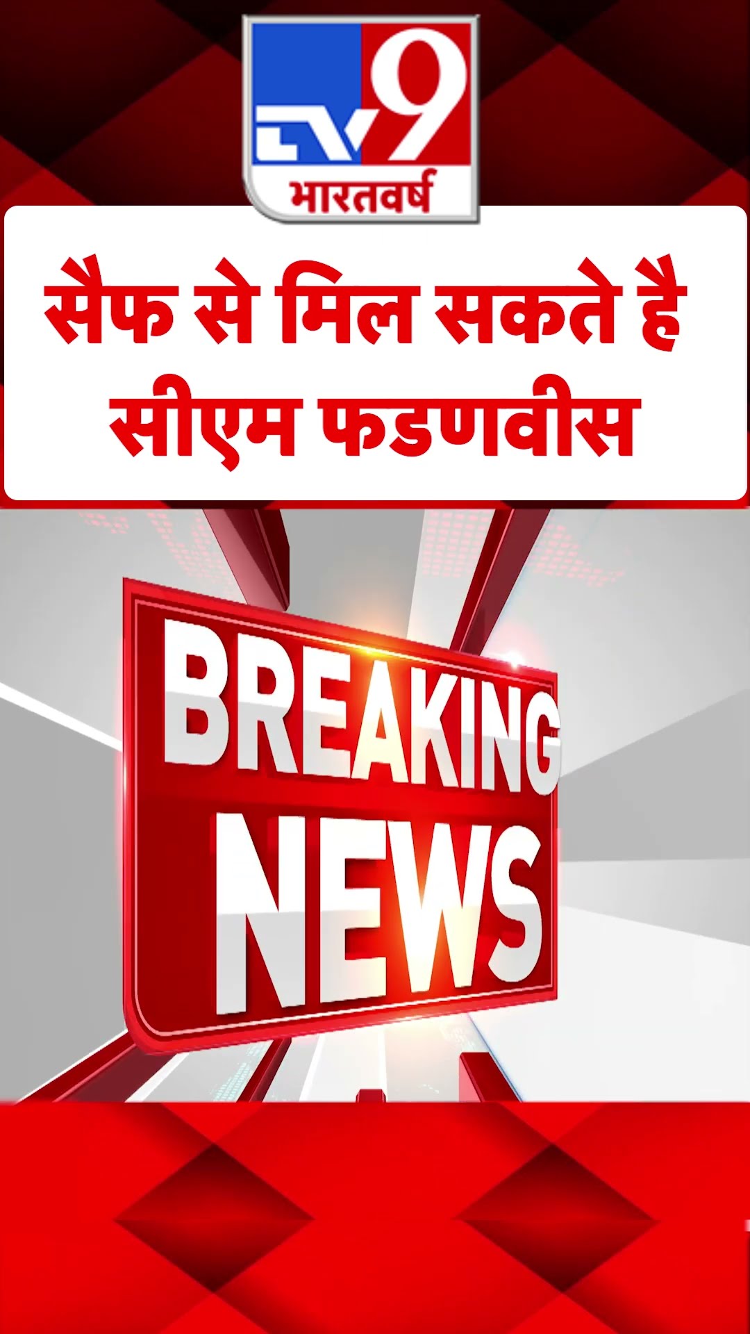 Saif Ali Khan Attacked: सैफ से मिल सकते है CM Devendra Fadnavis | Mumbai Police | Mumbai | #shorts