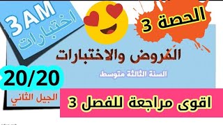اقوى مراجعة لفرض واختبار الفصل الثالث للسنة الثالثة متوسط في مادة الرياضيات _الحصة رقم 3