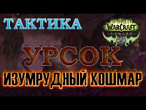 Видео: Изумрудный Кошмар - Тактика - Урсок об-гер