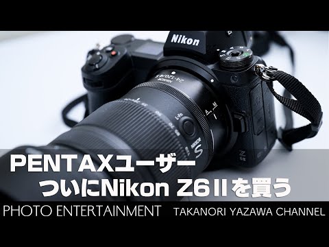 625【機材紹介】PENTAXユーザー、ついにNikon Z6Ⅱを買う (Sony ZV-1Ⅱ