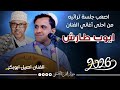 اصعب جلسه تراثيه من احلى اغاني الفنان ايوب طارش بصوت الفنان اصيل ابوبكر جديد حصريا 2026 
