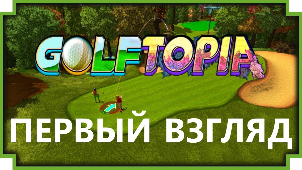 GolfTopia 🕹 ОБЗОР ГЕЙМПЛЕЙ, первый взгляд | (+14)