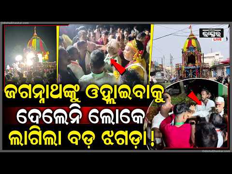 ରଥଯାତ୍ରାରେ ବଡ଼ ଝଗଡ଼ା, ୩ ଠାକୁରଙ୍କୁ ରଥରୁ ଓହ୍ଲାଇବାକୁ ଦେଲେନି...