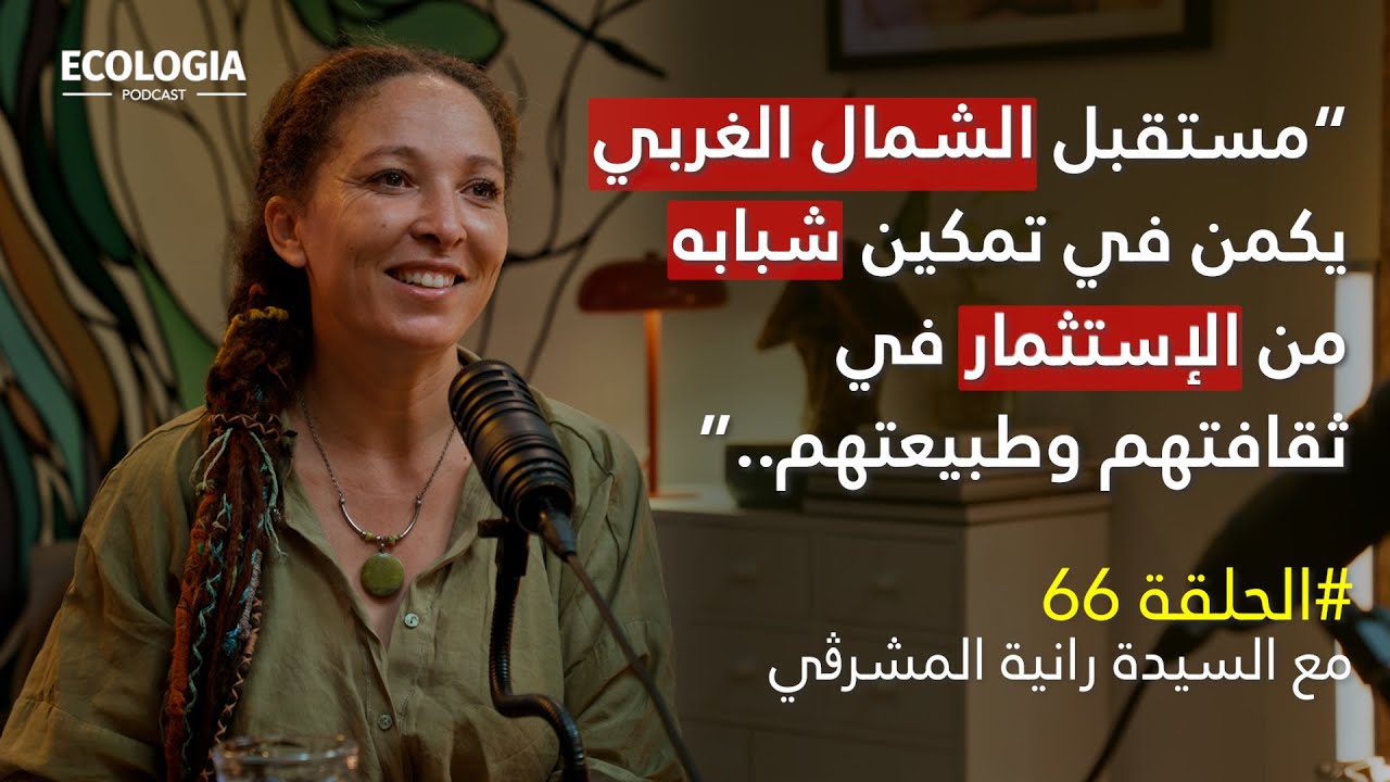 إيكولوجيا 66 - السيدة رانية المشرڨي | الغابات في تونس ،منظور ثقافي، إجتماعي وإقتصادي