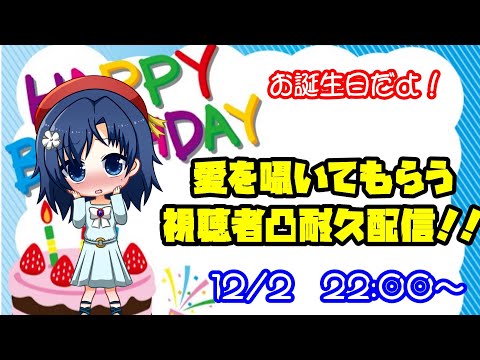 【 凸待ち配信 】誕生日に人が居る限り話し続ける耐久配信【 お披露目会 】