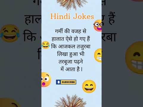 दम है तो हसि रोक के दिखाओ 😂#funny #trending #shorts #youtubeshorts #trendingshorts #comedy  #jokes