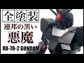 ＃３【ガンプラ全塗装】プロネイリストAyaが本気で挑む全塗装！コンセプトはベンツGクラスの「ゲレンデバーゲン」風！？連邦の黒い悪魔、ここに爆誕！！Ayaの進化をとくと見よ！！