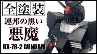 ＃３【ガンプラ全塗装】プロネイリストAyaが本気で挑む全塗装！コンセプトはベンツGクラスの「ゲレンデバーゲン」風！？連邦の黒い悪魔、ここに爆誕！！Ayaの進化をとくと見よ！！