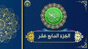 ختم القرآن الكريم  ، الجزء السابع عشر