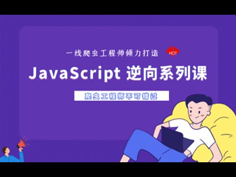【NightTeam】JS逆向系列课 - 五 Web端爬虫开发的常用⼯具使用方法和技巧【Toggle JavaScript】