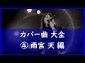 TrySail カバー曲 キャラソン大全 雨宮天編