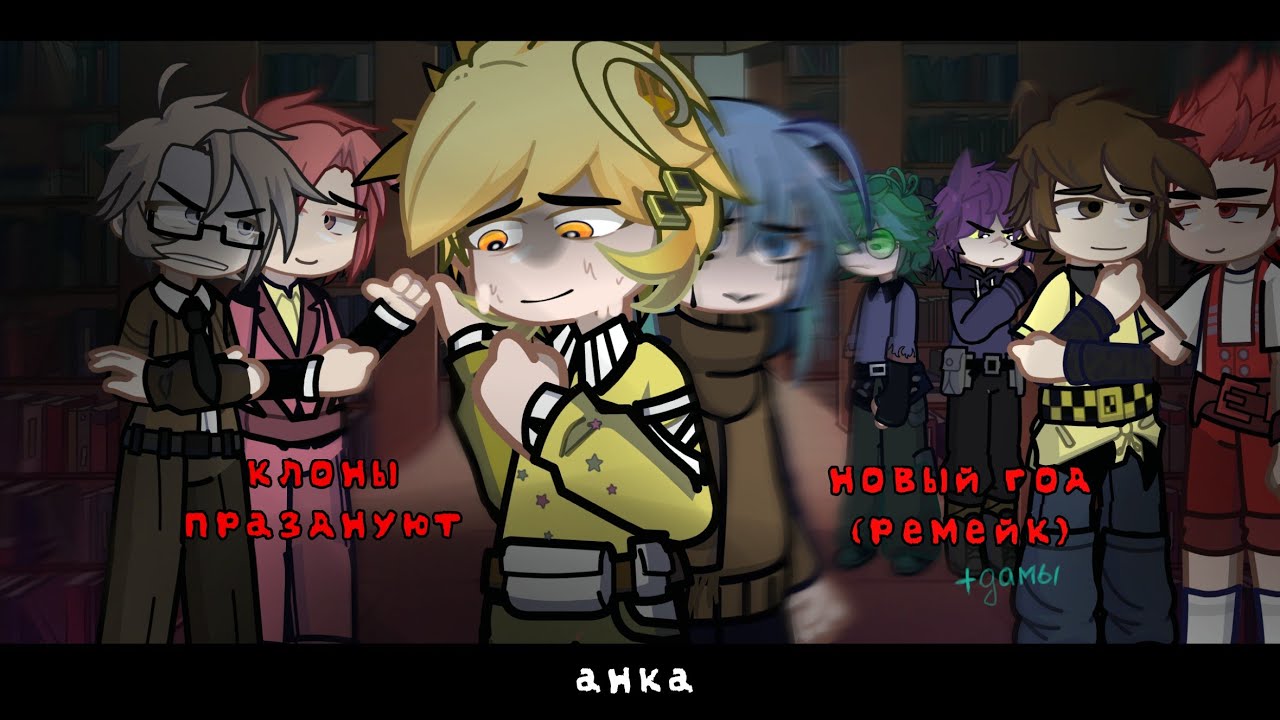 МОИ КЛОНЫ ПРАЗДНУЮТ НОВЫЙ ГОД (ремейк). 