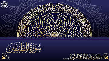 روائع الشيخ وليد الدليمي :: سورة المطففين ::