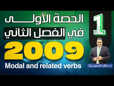 الجزء الاول Modal And Related Verbs جيل 2009 انجليزي الدكتور خالد الدعجة 