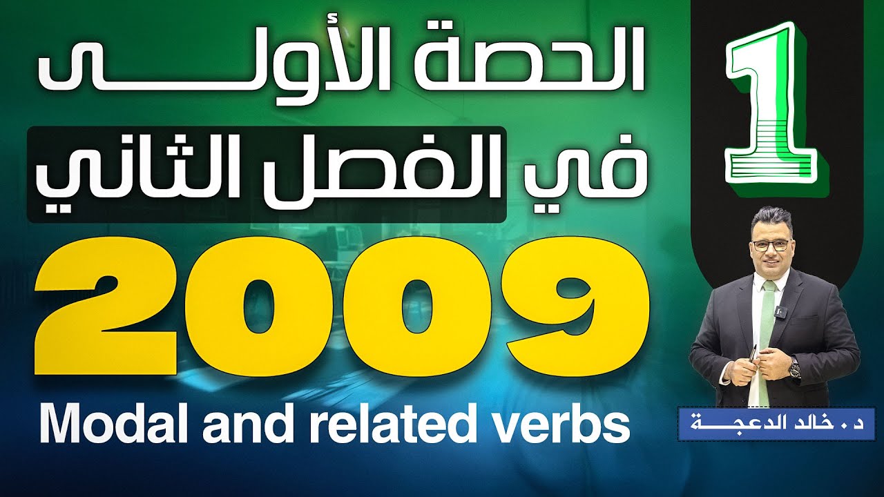 الجزء الاول : Modal and related verbs جيل 2009 - #انجليزي #الدكتور_خالد_الدعجة