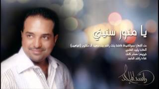 راشد الماجد -  يا منور سنيني (النسخة الأصلية) | 2014