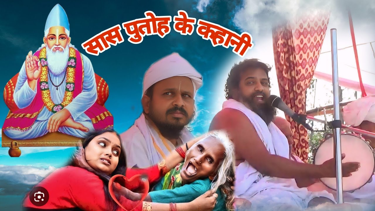 सास पुतोह के कहानी// बहुत सुंदर कहानी// कभी नहीं सुने होंगे #कबीर_सत्संग #devmusiclive 🙏